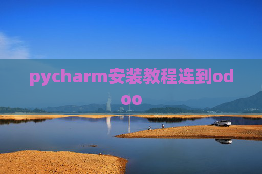 pycharm安装教程连到odoo